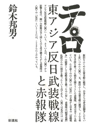 cover image of テロ《新版》　東アジア反日武装戦線と赤報隊